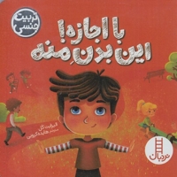 با اجازه ! این بدن منه